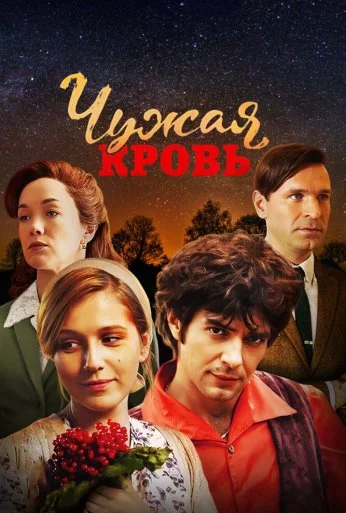 Чужая кровь (2017) онлайн бесплатно